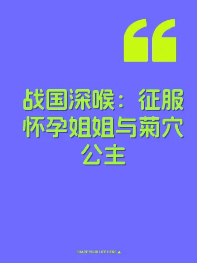 战国深喉：征服怀孕姐姐与菊穴公主