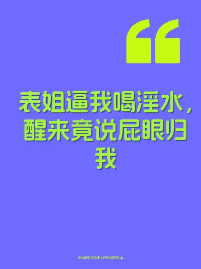 表姐逼我喝淫水，醒来竟说屁眼归我