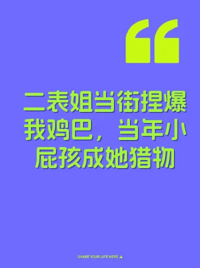 二表姐当街捏爆我鸡巴，当年小屁孩成她猎物