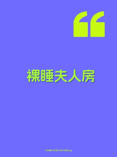 裸睡夫人房
