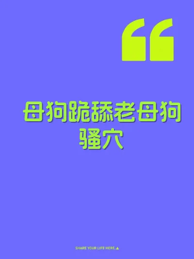 母狗跪舔老母狗骚穴