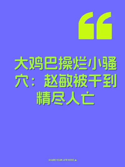 大鸡巴操烂小骚穴：赵敏被干到精尽人亡