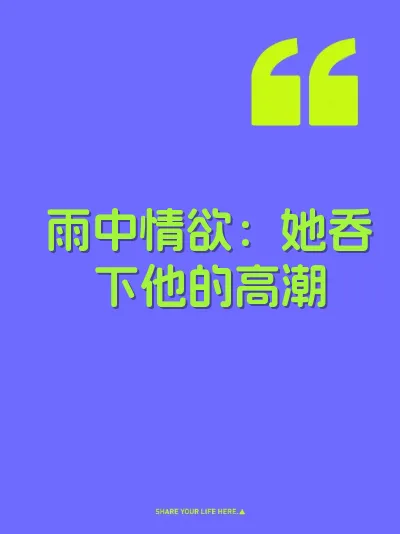 雨中情欲:她吞下他的高潮