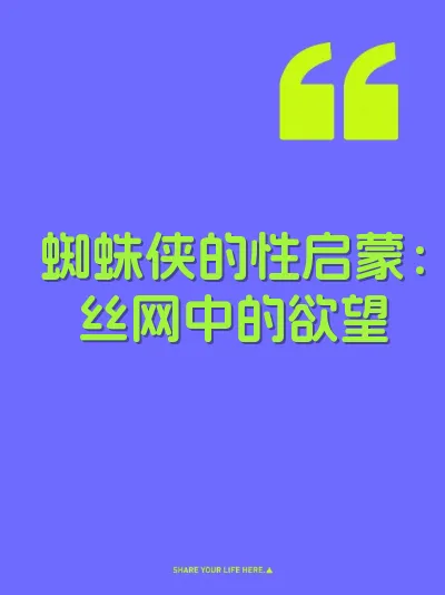 蜘蛛侠的性启蒙：丝网中的欲望