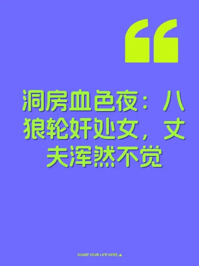 洞房血色夜：八狼轮奸处女，丈夫浑然不觉