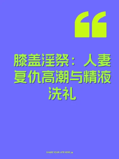 膝盖淫祭：人妻复仇高潮与精液洗礼