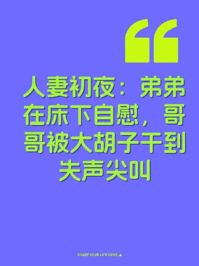 人妻初夜：弟弟在床下自慰，哥哥被大胡子干到失声尖叫