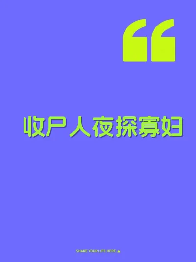 收尸人夜探寡妇