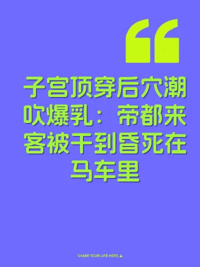子宫顶穿后穴潮吹爆乳：帝都来客被干到昏死在马车里