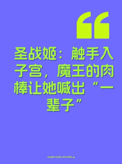 圣战姬：触手入子宫，魔王的肉棒让她喊出“一辈子”