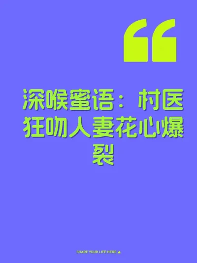 深喉蜜语：村医狂吻人妻花心爆裂