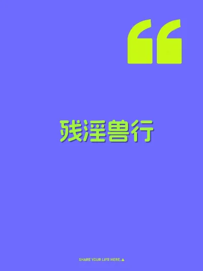 残淫兽行