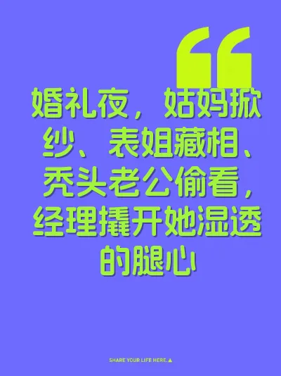 婚礼夜，姑妈掀纱、表姐藏相、秃头老公偷看，经理撬开她湿透的腿心