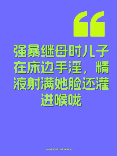 强暴继母时儿子在床边手淫，精液射满她脸还灌进喉咙