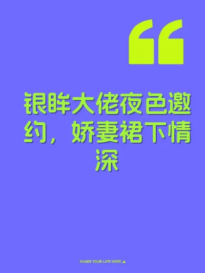 银眸大佬夜色邀约，娇妻裙下情深