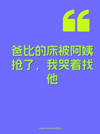 爸比的床被阿姨抢了，我哭着找他