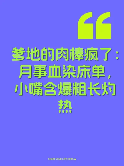 爹地的肉棒疯了：月事血染床单，小嘴含爆粗长灼热