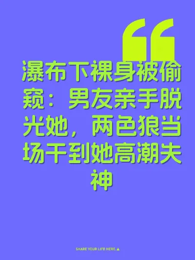 瀑布下裸身被偷窥：男友亲手脱光她，两色狼当场干到她高潮失神