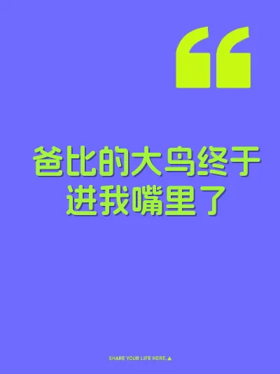 爸比的大鸟终于进我嘴里了