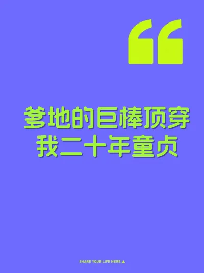 爹地的巨棒顶穿我二十年童贞