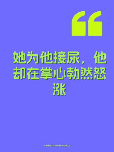 她为他接尿，他却在掌心勃然怒涨