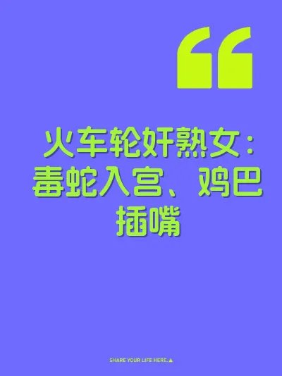 火车轮奸熟女：毒蛇入宫、鸡巴插嘴