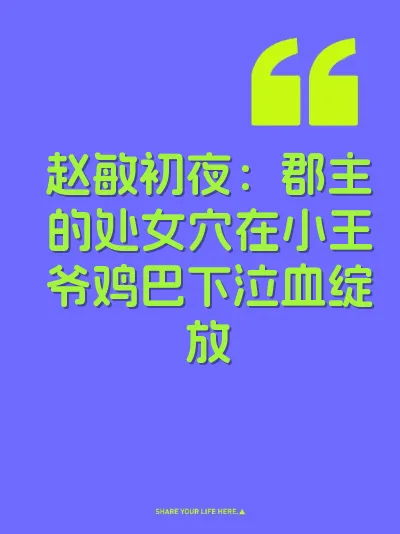 赵敏初夜：郡主的处女穴在小王爷鸡巴下泣血绽放