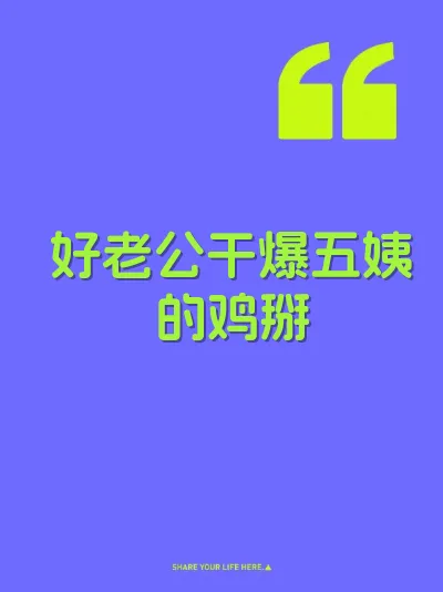 好老公干爆五姨的鸡掰