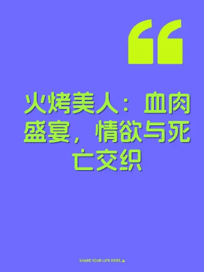 火烤美人：血肉盛宴，情欲与死亡交织