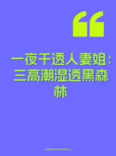 一夜干透人妻姐：三高潮湿透黑森林
