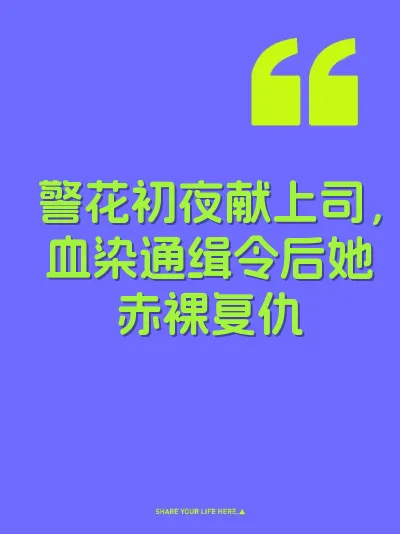 警花初夜献上司，血染通缉令后她赤裸复仇