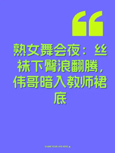熟女舞会夜：丝袜下臀浪翻腾，伟哥暗入教师裙底