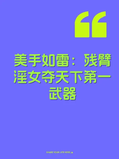 美手如雷：残臂淫女夺天下第一武器