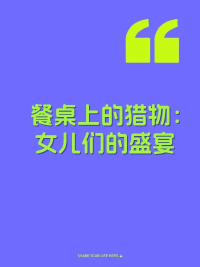 餐桌上的猎物：女儿们的盛宴