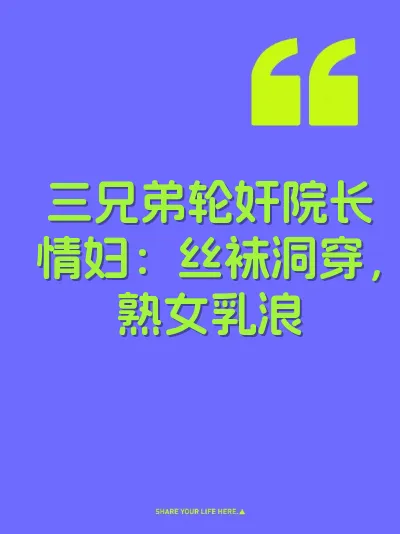 三兄弟轮奸院长情妇：丝袜洞穿，熟女乳浪