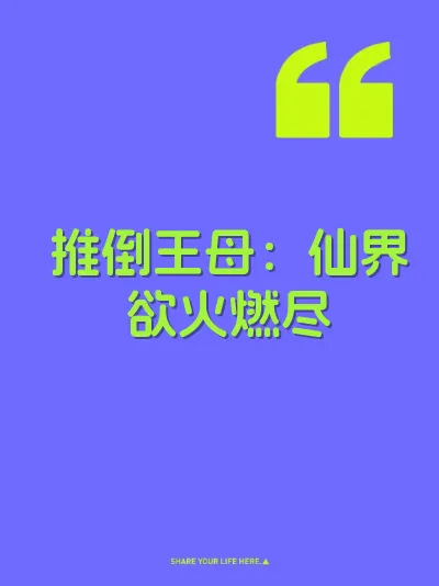 推倒王母：仙界欲火燃尽