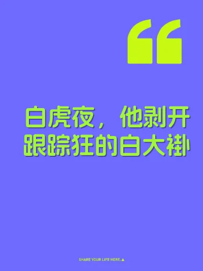 白虎夜，他剥开跟踪狂的白大褂