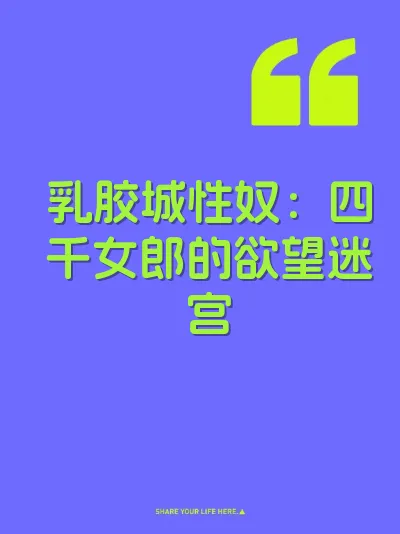 乳胶城性奴：四千女郎的欲望迷宫