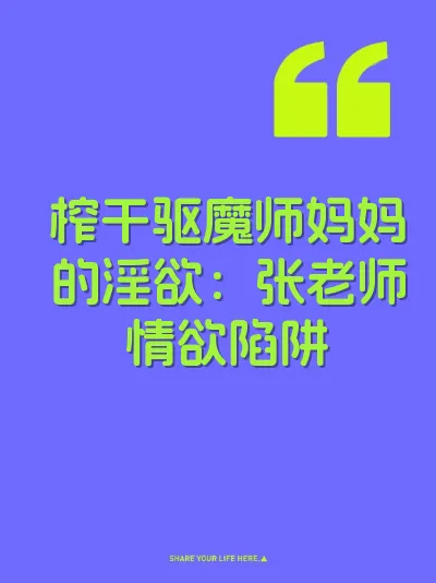 榨干驱魔师妈妈的淫欲：张老师情欲陷阱