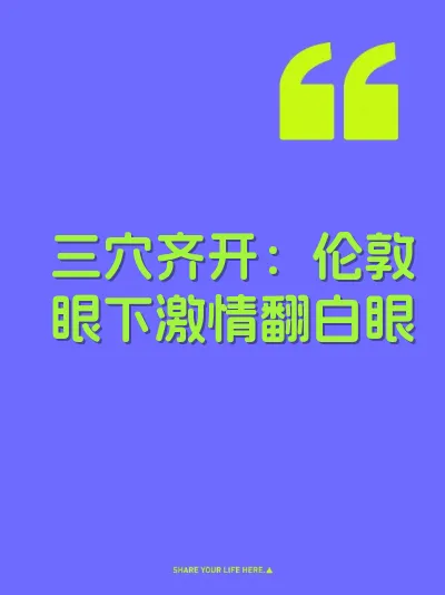 三穴齐开：伦敦眼下激情翻白眼