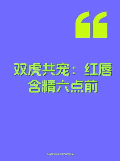 双虎共宠：红唇含精六点前