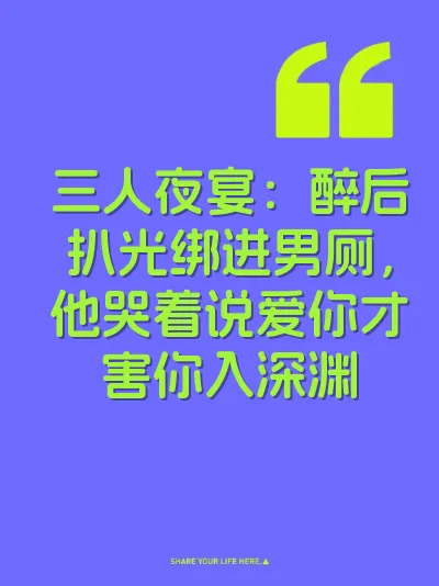 三人夜宴：醉后扒光绑进男厕，他哭着说爱你才害你入深渊
