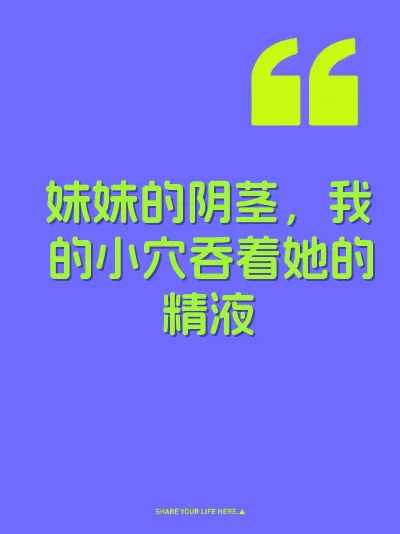 妹妹的阴茎，我的小穴吞着她的精液