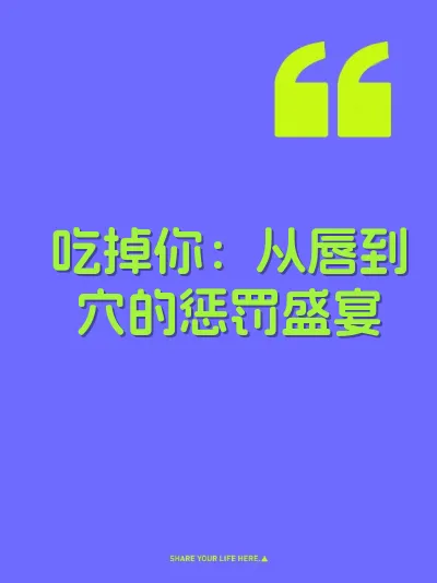 吃掉你：从唇到穴的惩罚盛宴