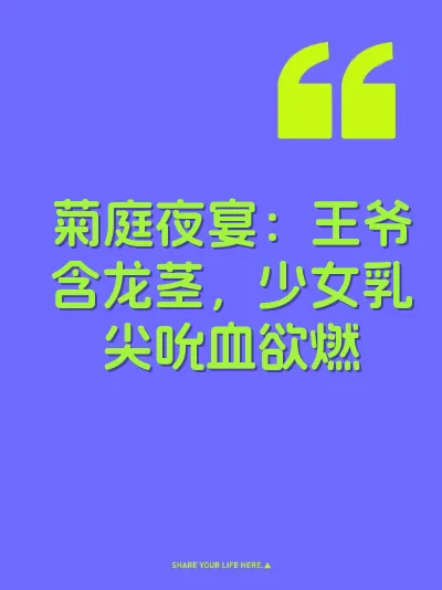菊庭夜宴：王爷含龙茎，少女乳尖吮血欲燃