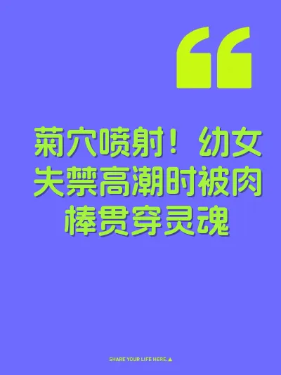 菊穴喷射！幼女失禁高潮时被肉棒贯穿灵魂