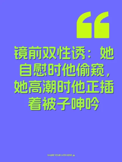 镜前双性诱：她自慰时他偷窥，她高潮时他正插着被子呻吟