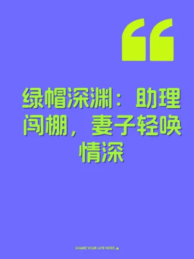 绿帽深渊：助理闯棚，妻子轻唤情深