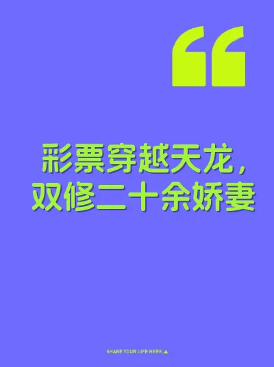 彩票穿越天龙，双修二十余娇妻
