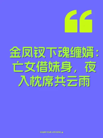 金凤钗下魂缠婿：亡女借妹身，夜入枕席共云雨